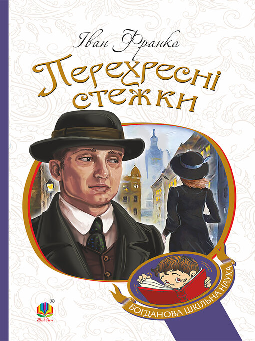 Title details for Перехресні стежки by Іван Франко - Available